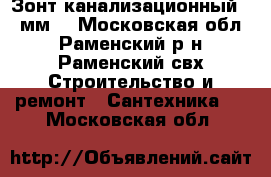 Зонт канализационный 50 мм. - Московская обл., Раменский р-н, Раменский свх Строительство и ремонт » Сантехника   . Московская обл.